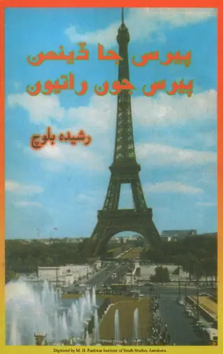 Paris Jā Ḍenhan Paris Jūn Rātiyūn (Safarnāmo)