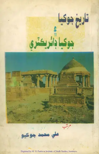 Tārīkh Jokhiyā Aen Jokhiyā Directory