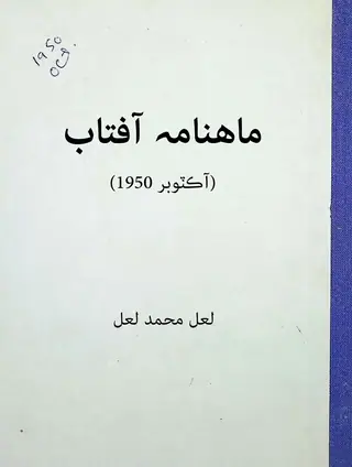 Māhnāmah Āftāb (1950 ʾĀkṭūbar)