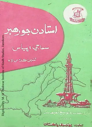 उस्तादन जो रहबर समाजी अभ्यास (टियूं क्लास) 1980