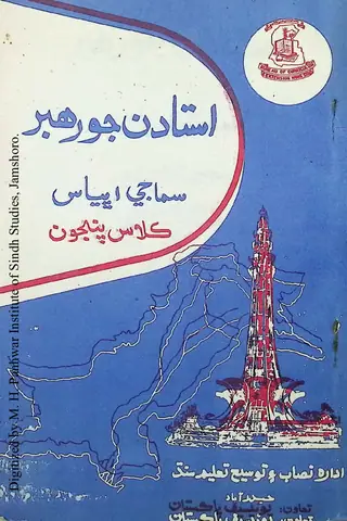 Ustādan Jo Rahbar Samājī Abhyās (Kilās Panjon)