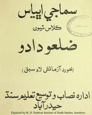 Samājī Abhyās: Zilaʻo Dādū Kilās Ṭiyūn (Khord Āzmāʼish Lāʼe Sabaq)