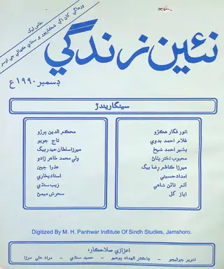 Māhvār Naʼīn Zindagī (Jild 43, Nambar 12, 1990)