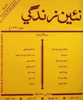 Māhvār Naʼīn Zindagī (Jild 45, Nambar 6, 1992)