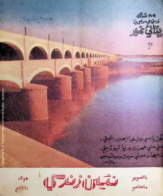 Māhvār Naʼīn Zindagī (Jild 14, Nambar 7, 1961)