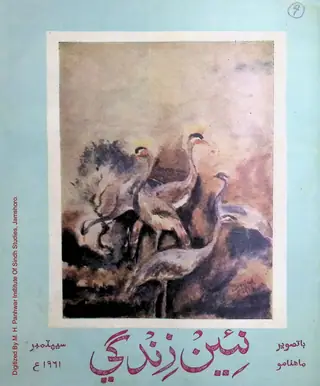 माहवार नईं ज़िंदगी (जिल्द 14, नंब्र 9, 1961)