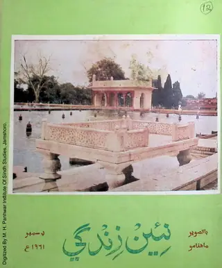 Māhvār Naʼīn Zindagī (Jild 14, Nambar 12, 1961)