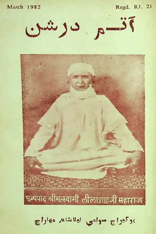 माहवार आतम दरशन (1982 मार्च)