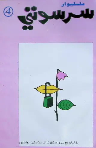 Silsilevār Sarasvatī #4 (1994 September)