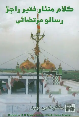 منٺار فقير جو ڪلام (ڪلام منٺار فقير راڄڙ رسالو مرتضائي)