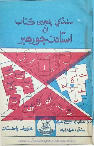 استادن جو رھبر سنڌي (پنجين ڪلاس لاء) 1980
