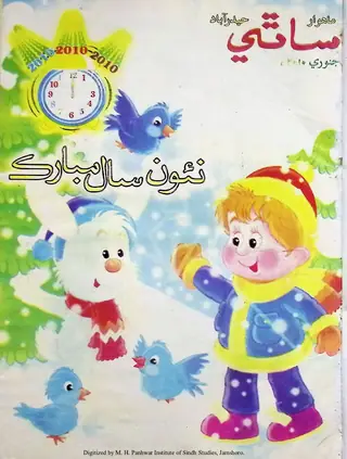 माहवार साथी (जिल्द 14, शुमारो 1, 2010)