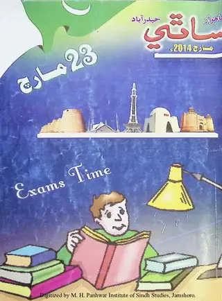 माहवार साथी (जिल्द 18, शुमारो 3, 2014)