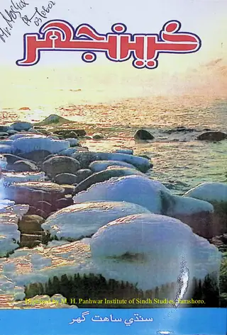 Māhvār Kīnjhar #83 (2002 Jūn)