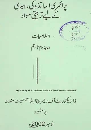प्राइमरी असातिज़ह की रहबरी के लियए तरबियती मवाद: इस्लामीयात (दरजह सोम तां पंजम)