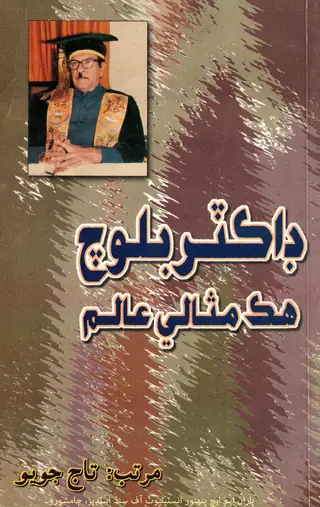 Ḍākṭar Baloc: Hik Misālī ʻĀlim