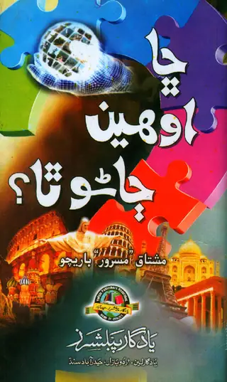 Chā Awī̃ Jāṇo Thā (Maʻlūmātī Muqābilan Ain Pablik Sarvis Kamīshan Jī Sabhin Chhaṭā Bhītiy Vāran Imtihānan Lāʼi)