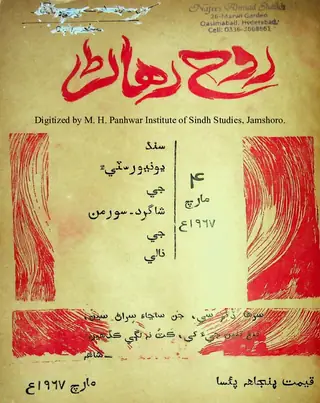 ماھوار روح رھاڻ (1967 مارچ)