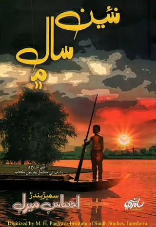Naʼīn Sāl Meṅ (Gaḍyal Shāʻirī)