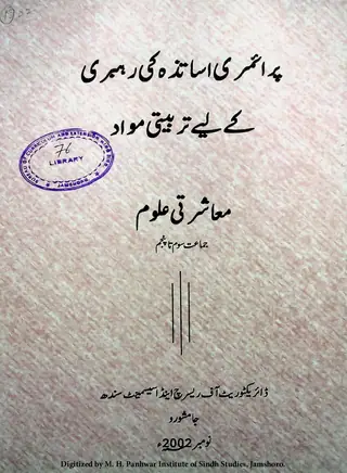 پرائمری اساتذہ کی رہبری کے لیے تربیتی مواد (معاشرتی علوم، جماعت سوم تا پنجم)
