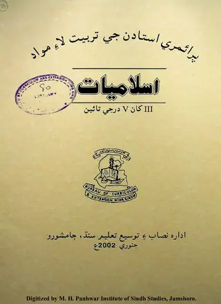 Prāʼimrī Ustādan Jī Tarbiyat Lāʼe Mavād (Islāmiyāt Ṭīʼīn Khān Panjīn Darje Tāʼīn)