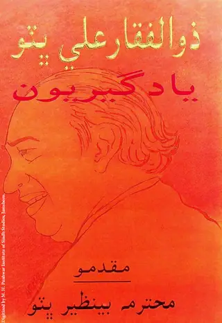 ذوالفقار علي ڀٽو (يادگيريون)