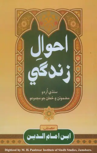 Aḥwāl-i Zindagī (Sindhī Urdū Maẓmūnan Aen Khaṭan Jo Majmūʿo)