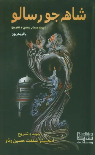 Shāh Jo Risālo Chonḍ Bait, Maʻnā Aen Tashrīḥ (Bhāṅgo Pahriyon)
