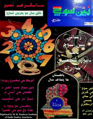ھفتيوار نئين سوچ (جلد 9، شمارو 20-17، 1997)