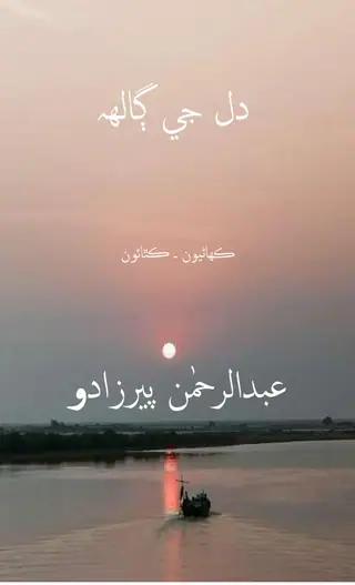 Dil Jī Galhi (Kahāṇiyūn - Kathāūn)