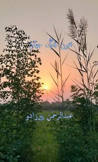 Naʼūn Jag Jahān (Blog)