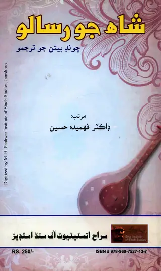 شاھہ جو رسالو (چونڊ بيتن جو انگريزي ترجمو)