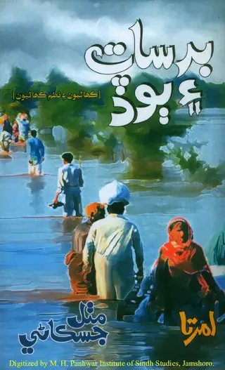 बरसात ऐं ॿोॾ (कहाणियूं ऐं नज़्म कहाणियूं)