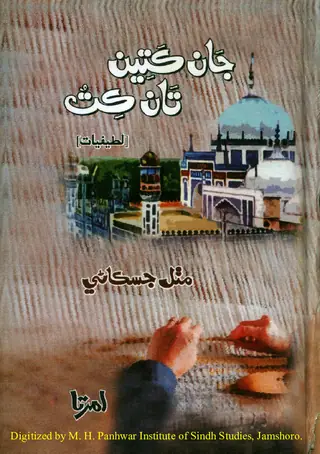 Jān Katīn Tān Kat (Laṭīfiyāt)