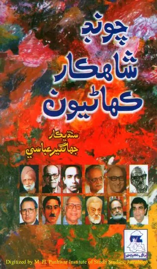 Choṇḍ Shāhkār Kahāṇiyūn