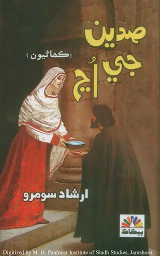 Sadiyūn Jī Unj (Kahāṇiyūn)