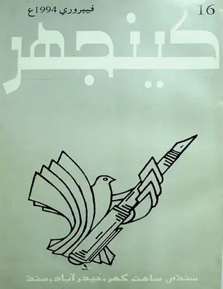 Māhvār Kīnjhar (1994 Febrovī)