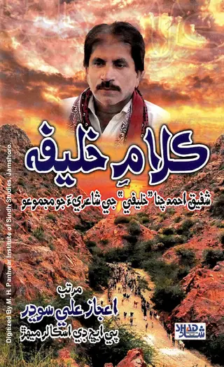 Kalām Khalīfah (Shafīq Aḥmad Cannā Jī Shāʻirīʻa Jo Majmūʻo)