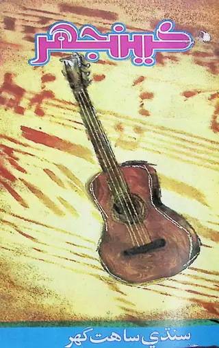 Māhvār Kīnjhar #94 (2003 Maʾī)