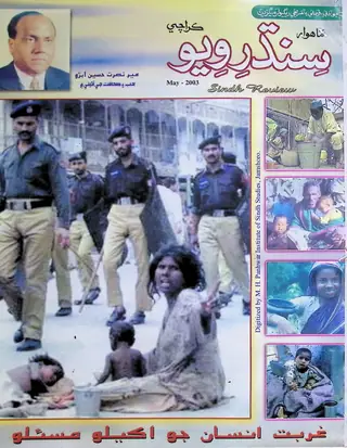 Māhvār Sindh Ravīū (Jild 7, Shumāro 5, 2003)