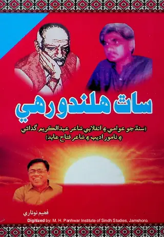 Sāth Halando Rahe (Sindh Jo Avāmī Ain Inqilābī Shāʻir ʻAbdulkarīm Gadāʼī Ain Nāmvar Adīb Ain Shāʻir Fattāḥ ʻĀbid)
