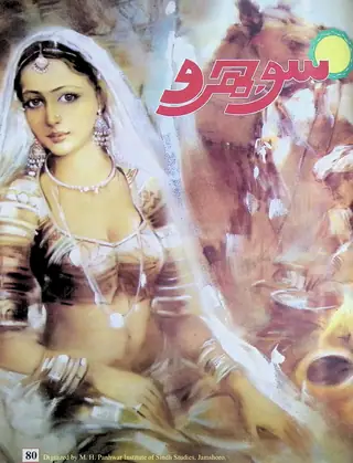 Māhvār Sojhro (Jild 7, Nambar 80, 2005)