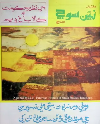 ھفتيوار نئين سوچ (جلد 1، شمارو 7، 1989)