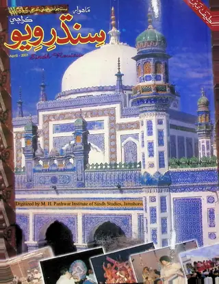 ماھوار سنڌ رويو (جلد 7، شمارو 4، 2003)