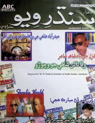 Māhvār Sindh Ravīū (Jild 9, Shumāro 1, 2005)