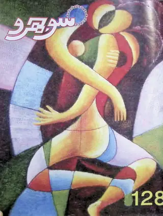 Māhvār Sojhro (Jild 11, Shumāro 128, 2009)