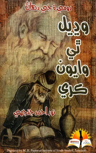 Rūmī-a Jī Rahāṇ: Waḍhiyal Thī Vāyūn Karē (Daftar Pahiryūn)