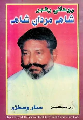 रूहाणी रेहबर शाह मरदान शाह
