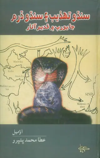 Sindhu Tahzīb Aen Sindhu Dharam Jā Europe Men Qadīm Āsār (Tārīkh)