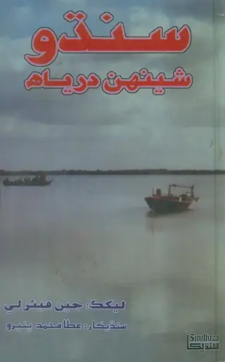 Sindhu: Shenhan Daryāh